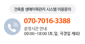 건축물 생애이력관리 시스템 이용문의. 070-7016-3388. 운영시간안내 09:00~18:00(토,일,국경일 제외)